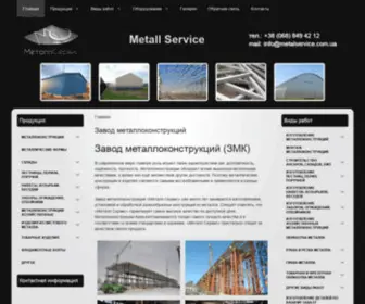 Metalservice.com.ua(Завод металоконструкцій) Screenshot