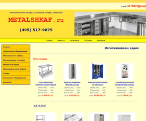 Metalshkaf.ru(Купить металлическую мебель для бизнеса по выгодной цене в Москве) Screenshot