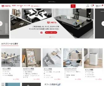 Metamalljp.com(激安オフィス家具と言えば メタモールジャパン metamall オフィスの開設拡張に必要なものはすべてお揃い、ワンストップでのご提供します) Screenshot