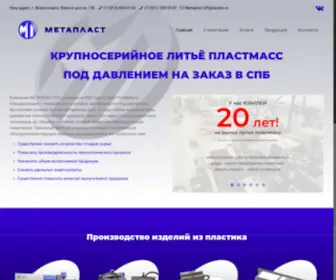 Metaplast-SP.spb.ru(Литьё пластмасс под давлением в Санкт) Screenshot