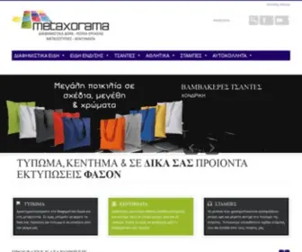 Metaxorama.gr(Διαφημιστικά δώρα) Screenshot