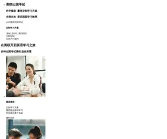 Meten.cn(美联出国考试、留学网) Screenshot