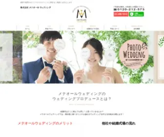 Meteorewedding.com(福岡で自分らしい結婚式を挙げたいお二人) Screenshot