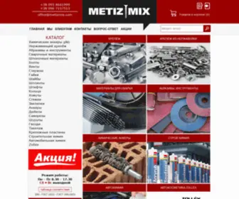 Metizmix.com(Метизмикс) Screenshot