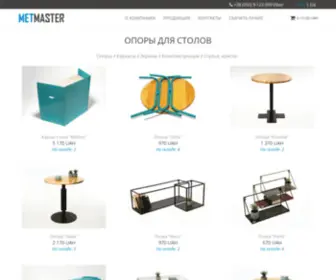 Metmaster.com.ua(Опоры для столов в Киеве) Screenshot