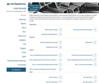 Metpromintex.ru(доступные цены на металлопрокат. прайс) Screenshot