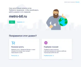 Metro-BTL.ru(Метро) Screenshot