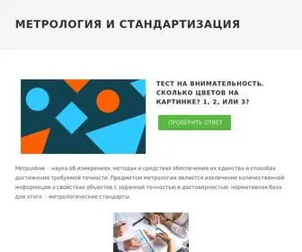 Metro-Logiya.ru(Метрология) Screenshot