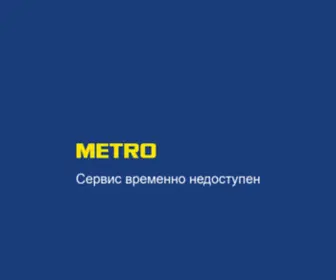 Metro-Office.ru(METRO Cash & Carry) Screenshot