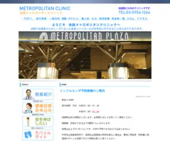 Metropolitan-Clinic.com(当院は、池袋駅) Screenshot