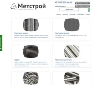 Metstroy.ru(Метстрой) Screenshot