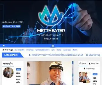 Mettheater.com(ข่าวธุรกิจ) Screenshot