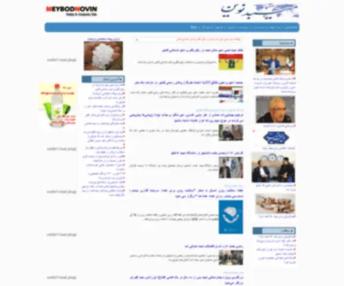 Meybodnovin.ir(سایت خبری و تحلیلی) Screenshot