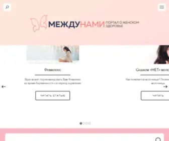 Mezhdunami.ru(Между нами) Screenshot