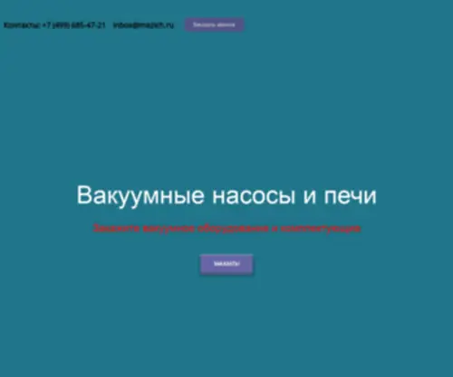 Mezich.ru(Вакуумные насосы и печи) Screenshot