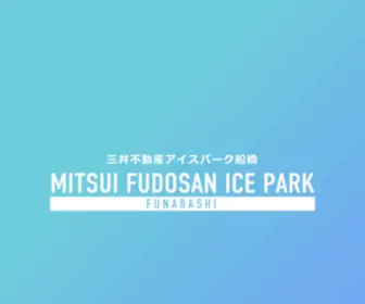 MF-Ice.com(三井不動産アイスパーク船橋) Screenshot