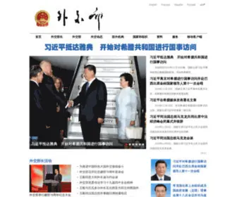 Mfa.gov.cn(中华人民共和国外交部) Screenshot