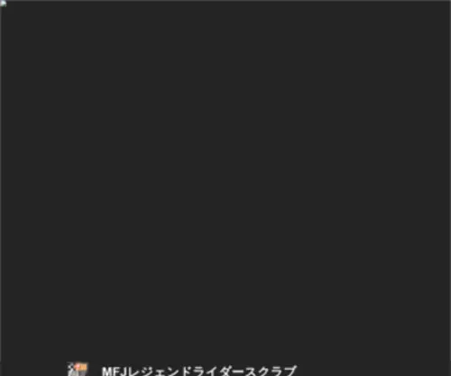 MFJ-Legendclub.com(MFJレジェンドライダースクラブとは：日本) Screenshot