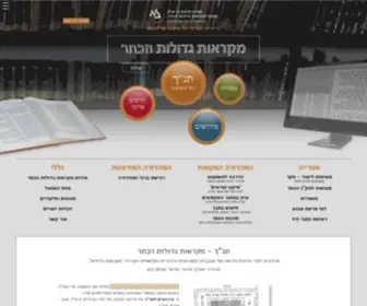 Mgketer.org(דף הבית של אתר מקראות גדולות הכתר) Screenshot