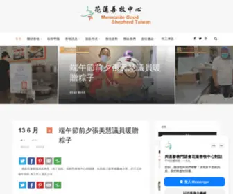 MGSC.org.tw(基督教門諾會花蓮善牧中心) Screenshot