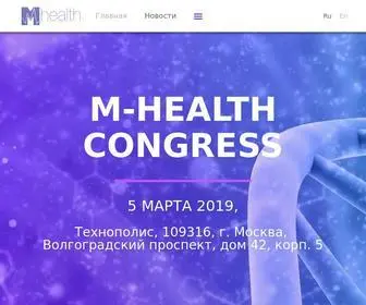 Mhealthcongress.ru(Mhealthcongress) Screenshot
