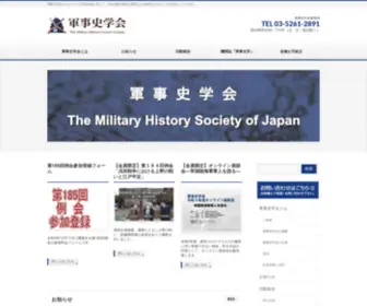 MHSJ.org(軍事史学会ホームページは学会会員に対して、学会活動) Screenshot