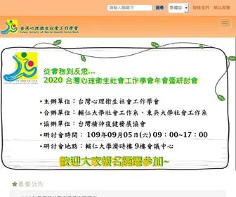 MHSW.org.tw(台灣心理衛生社會工作學會) Screenshot