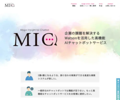 MI-Chat.jp(Magic Insight for Chatbot チャットボットサービス) Screenshot