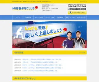 MI-Seishun-TT.com(調布市の卓球場、卓球教室) Screenshot