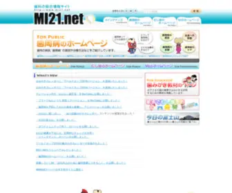 MI21.net(歯科の総合情報サイト) Screenshot