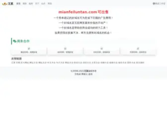 Mianfeiluntan.com(申请论坛) Screenshot