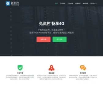 Mianliukong.com(安卓苹果免流量上网) Screenshot