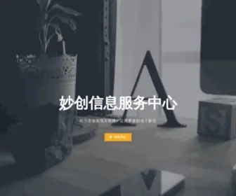 Miaochuang.com(妙创信息服务中心) Screenshot