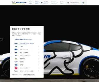 Michelin.co.jp(ミシュランタイヤ) Screenshot