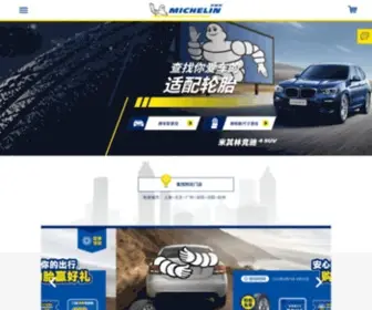 Michelin.com.cn(米其林轮胎) Screenshot