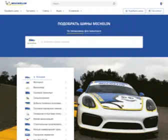 Michelin.ru(Официальный сайт Мишлен) Screenshot