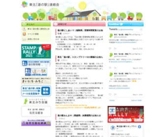 Michinoeki-Tohoku.com(道の駅) Screenshot