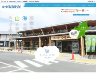 Michinoekimunakata.co.jp(道の駅むなかた) Screenshot