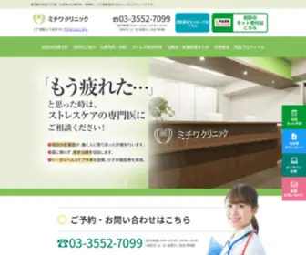 Michiwaclinic.jp(東京都中央区) Screenshot
