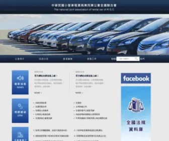 Microbusrental.org(中華民國小客車租賃商業同業公會全國聯合會) Screenshot