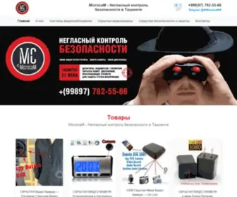 Microcam.uz(Негласный контроль безопасности в Ташкенте) Screenshot