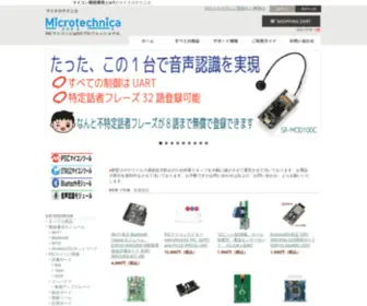 Microtechnica.net(PICマイコンと組込ボードのプロフェッショナル) Screenshot