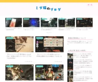Midaneko.com(モンハンの攻略記事を中心に、ゲーム) Screenshot