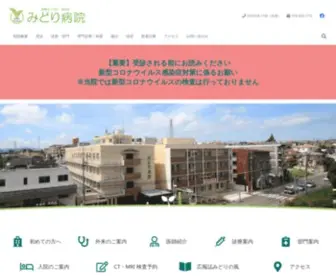 Midori-HP.or.jp(みどり病院) Screenshot