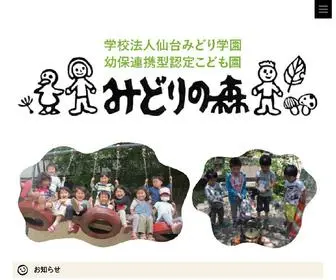 Midorinomori-Sendai.com(認定こども園　みどりの森) Screenshot