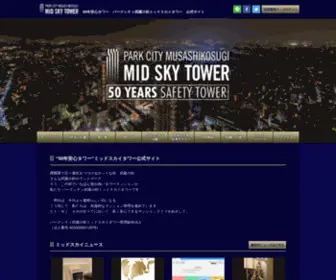 Midskytower.com(パークシティ武蔵小杉ミッドスカイタワー) Screenshot