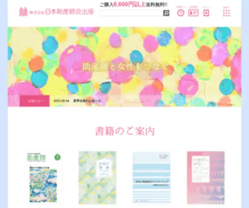 Midwifepc.co.jp(日本助産師会出版) Screenshot
