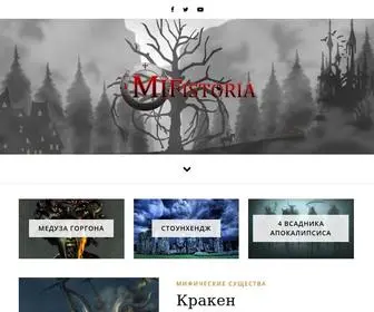 Mifistoria.info(Мифология ᐉ Древние мифы истории ⚑ О реальном и загадочном) Screenshot