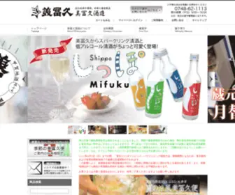 Mifuku.co.jp(近江の美し酒「みふく」/美冨久酒造株式会社) Screenshot