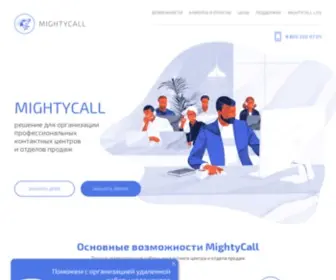Mightycall.ru(Решение для организации профессиональных колл) Screenshot